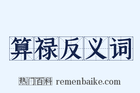 算禄反义词是什么意思的图片